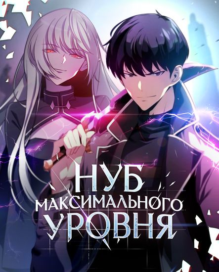 Я единственный новичок максимального уровня RU Cover Image