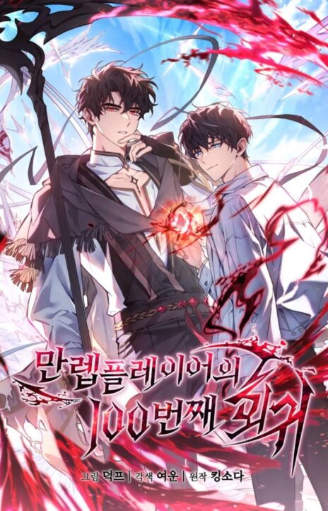 The 100th Regression of the Max-Level Player EN Cover Image