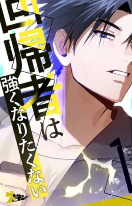 El Retornado Quiere una Vida Tranquila ES Cover Image