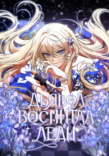 Дьявол воспитал леди RU Cover Image