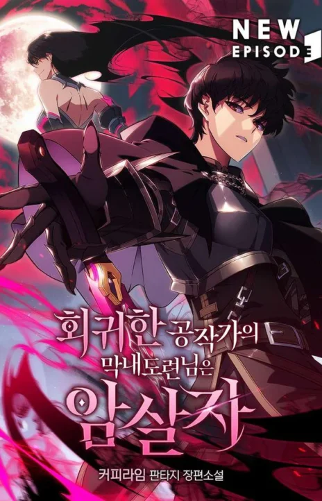 Регрессировавший младший сын герцога убийца RU Cover Image