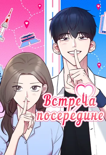 Встреча посередине RU Cover Image