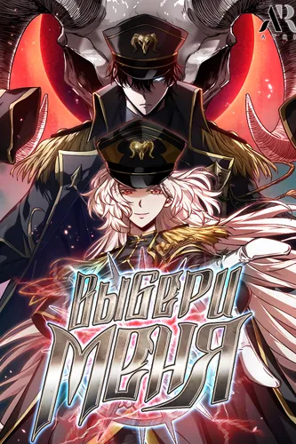 Выбери меня RU Cover Image