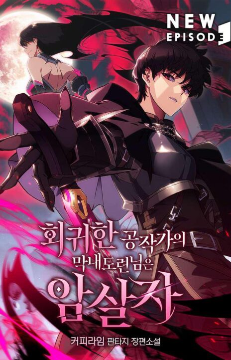 El asesino que retornó como el hijo del duque ES Cover Image