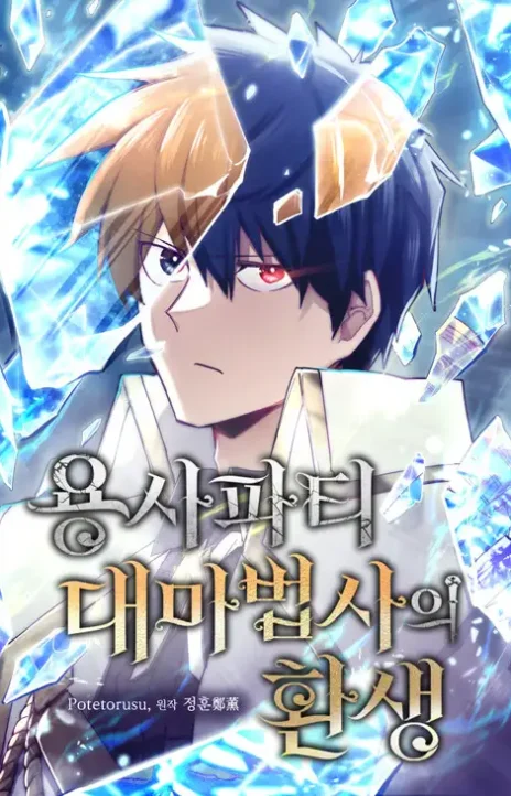 El renacimiento del archimago del grupo del héroe ES Cover Image