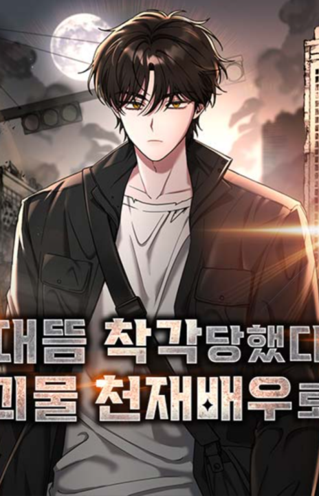 Me Confundieron con un Monstruoso Actor Genio ES Cover Image