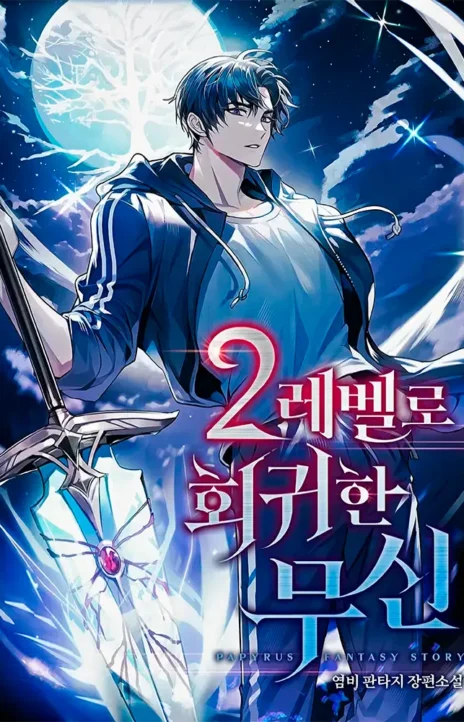 The Martial God Who Regressed Back to Level 2 FR Cover Image