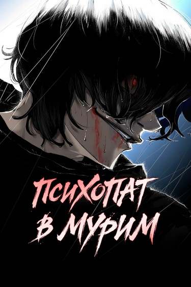 Психопат в мире мурим RU Cover Image