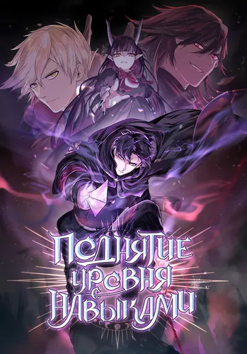 Поднятие уровня с навыками RU Cover Image