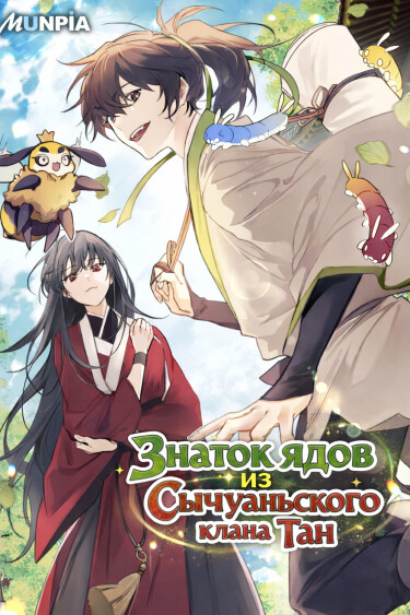 Знаток ядов из сычуаньского клана Тан RU Cover Image