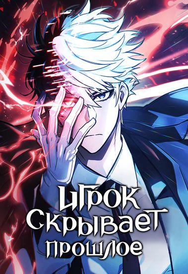 Игрок скрывает прошлое RU Cover Image