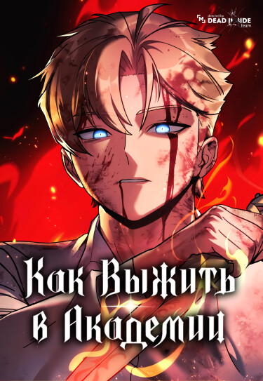 Как выжить в академии RU Cover Image