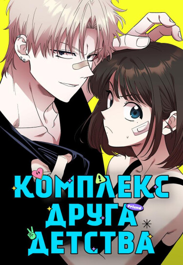 Комплекс друга детства RU Cover Image
