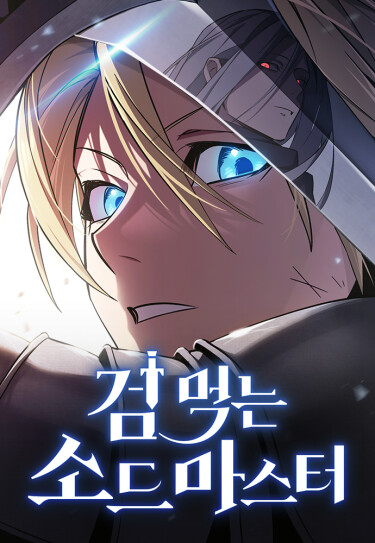 Мастер меча пожирающий мечи RU Cover Image