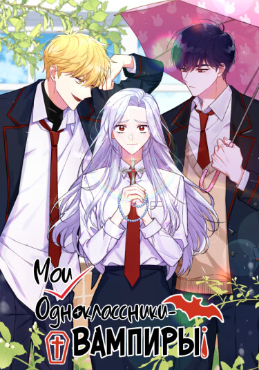 Мои одноклассники вампиры RU Cover Image