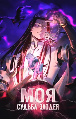 Моя судьба злодея RU Cover Image