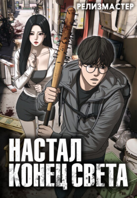 Настал конец света RU Cover Image
