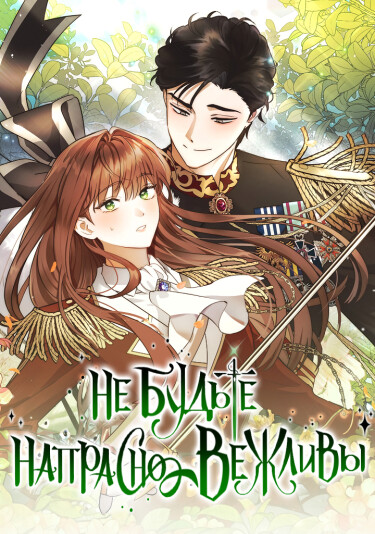 Не будьте напрасно вежливы RU Cover Image