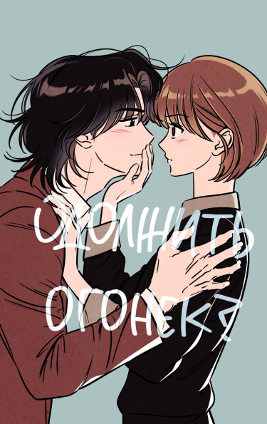 Одолжить огонек RU Cover Image