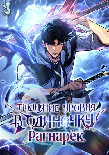 Поднятие уровня в одиночку Рагнарёк RU Cover Image