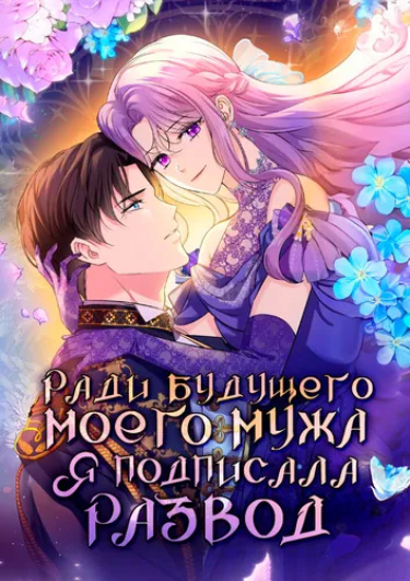 Ради будущего моего мужа я подписала развод RU Cover Image