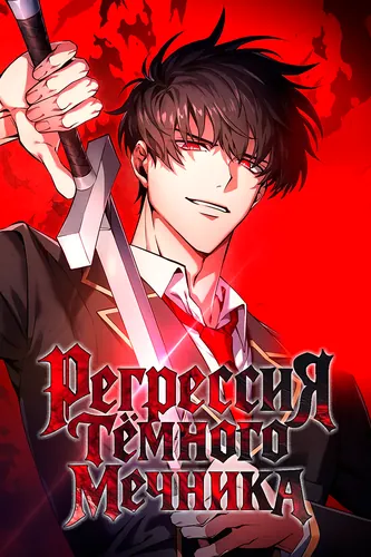 Регрессия Темного Мечника RU Cover Image
