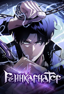 Реинкарнатор RU Cover Image