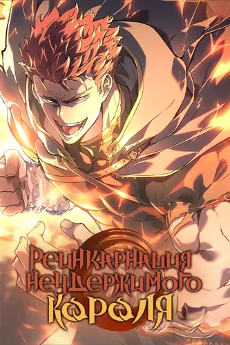 Реинкарнация неудержимого короля RU Cover Image