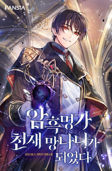 Темный Мастер стал гениальным негодяем RU Cover Image