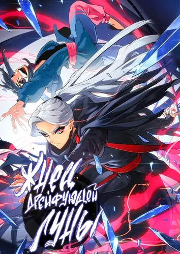 Возвращение демонического инструктора RU Cover Image