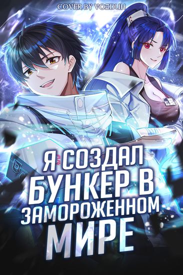 Я Запасаюсь Припасами в Замороженном Мире RU Cover Image