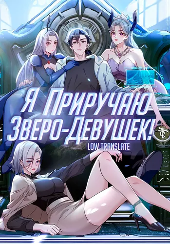 Я приручаю зверодевушек RU Cover Image